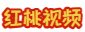 红桃视频
